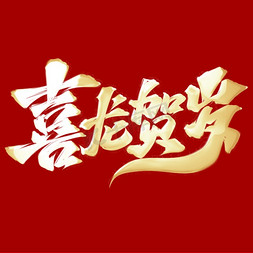 龙中龙免抠艺术字图片_喜龙贺岁中国风书法标题