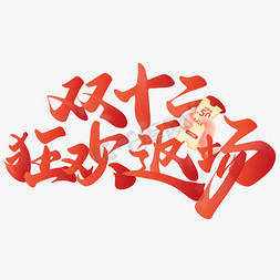 狂欢宠粉节免抠艺术字图片_双十二狂欢返场电商活动促销中国风书法标题