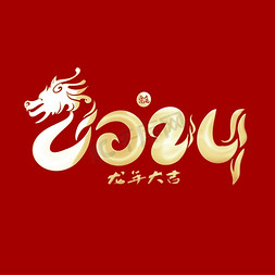 金色2024新年春节龙年大吉字体