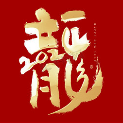 黑金年底免抠艺术字图片_龙年2024龙字组合创意大气黑金毛笔书法艺术字