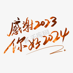 你好八月插画免抠艺术字图片_感谢2023你好2024手写字体