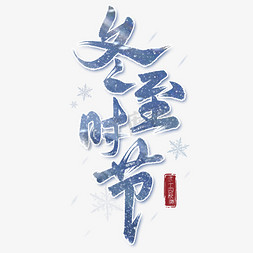 广州冬天免抠艺术字图片_冬至时节毛笔手写艺术字