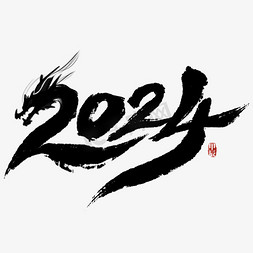 迎新展板免抠艺术字图片_2024中国风水墨新年数字标题