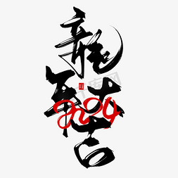 新年大吉免抠艺术字图片_创意中国风黑色龙年大吉毛笔板写艺术字