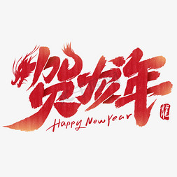 贺龙年创意龙首新春祝贺毛笔艺术字