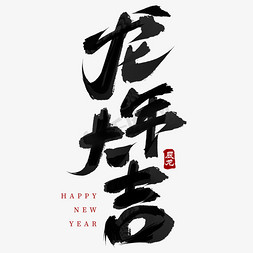 圆吉祥底纹免抠艺术字图片_龙年大吉新春祝贺毛笔艺术字