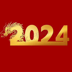 2024金色免抠艺术字图片_2024烫金艺术字