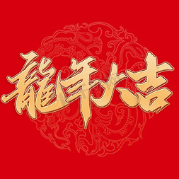 年中庆嗨起来免抠艺术字图片_龙年大吉龙年中国风祝福语书法标题
