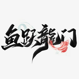 中国茶历史免抠艺术字图片_鱼跃龙门龙年中国风祝福语书法标题