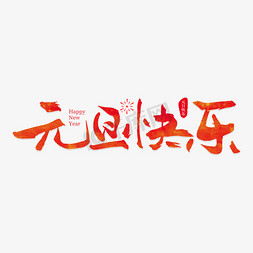 艺术字体设计免抠艺术字图片_元旦快乐字体设计