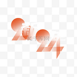 2024龙年文字