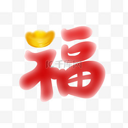 贴福字窗花图片_弥散风福新年装饰