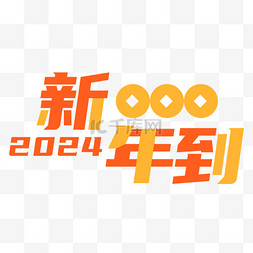 2024新年到文字