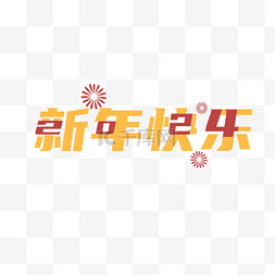 新年快乐文字