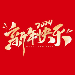 元旦横版2021免抠艺术字图片_新年快乐2024跨年元旦手写艺术字