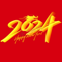 春节2024免抠艺术字图片_2024龙年中国风祝福语书法标题