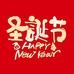 字体圣诞节免抠艺术字图片_圣诞节HAPPYNEWYEAR艺术字体