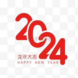 简约单色2024龙年新年红色数字