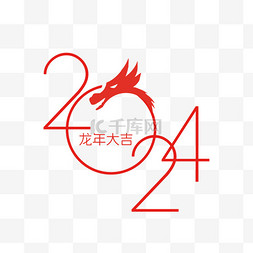 简约单色2024龙年大吉红色数字