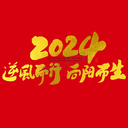 2024金色免抠艺术字图片_2024逆风而行向阳而生大气烫金毛笔字