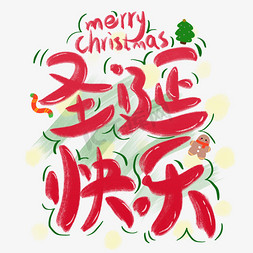 奶粉罐手绘免抠艺术字图片_圣诞快乐红绿色卡通手绘字