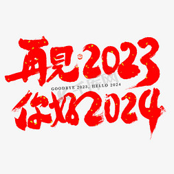 问候家人免抠艺术字图片_再见2023你好2024毛笔书法字