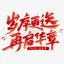 新年快乐免抠艺术字图片_岁序更迭再启华章跨年文案手写艺术字