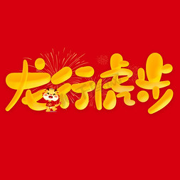 龙行虎步2024龙年中国风祝福语书法标题