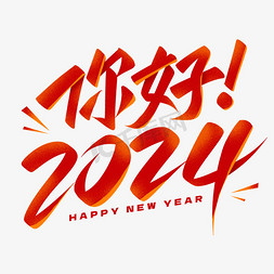 极简新年免抠艺术字图片_你好2024元旦跨年新年艺术字