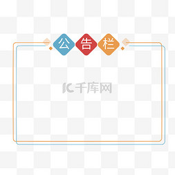 公告张贴图片_公告栏公告牌矢量图文本框