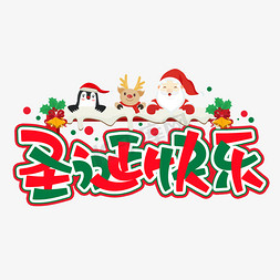 雪花酥logo免抠艺术字图片_圣诞快乐创意艺术字