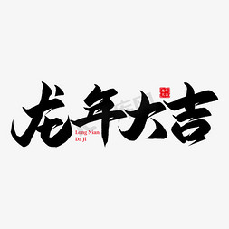 书法字体设计免抠艺术字图片_龙年大吉书法字体设计