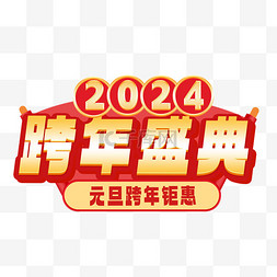 2024新年跨年盛典促销标题