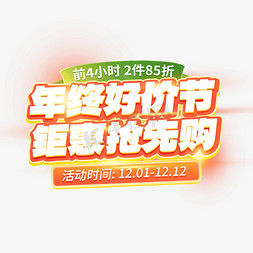 年终感恩大回馈免抠艺术字图片_年终好价节抢先购电商促销橙色标题文案