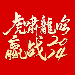 护士长总结计划免抠艺术字图片_2024年会标语赢战2024手写艺术字