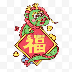 福字图片_新年龙形象线描卡通可爱龙福字龙