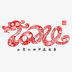 春节剪纸免抠艺术字图片_2024龙年剪纸艺术字