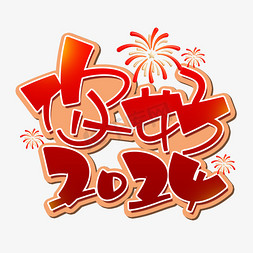 蓝底烟花免抠艺术字图片_你好2024创意艺术字