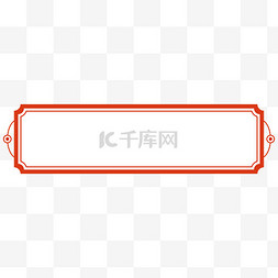 中式简约橘红色标题栏标题框