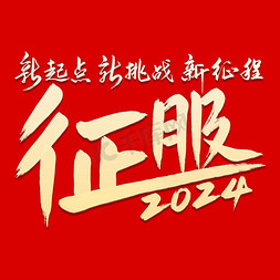 深海挑战免抠艺术字图片_年会标语征服2024手写艺术字