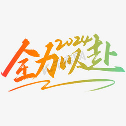 手写字全力以赴标语文案