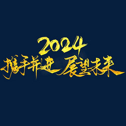 金色、艺术字免抠艺术字图片_创意毛笔2024年会标语艺术字携手并进展望未来