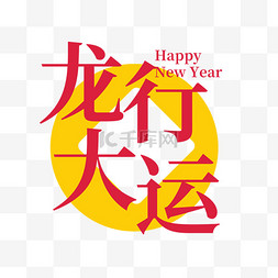 新年大吉字体图片_龙行大运艺术字标题文案字体