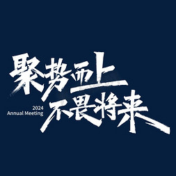 企业画册设计免抠艺术字图片_2024年年会聚势而上不畏将来鼓舞士气年终主题标语企业文化团建