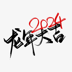 创意2024新年龙年大吉艺术字