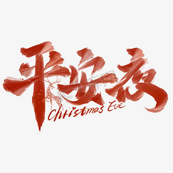 圣诞节红边框免抠艺术字图片_平安夜圣诞节节日标题