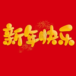 新年快乐免抠艺术字图片_新年快乐新年元旦中国风书法标题