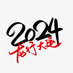 创意中国风龙行大运2024新年艺术字