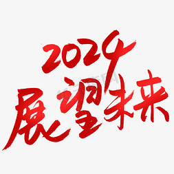 创新创业赢未来免抠艺术字图片_2024展望未来2024年会标语企业钢笔手写红色