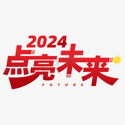 企业画册设计免抠艺术字图片_2024点亮未来2024年会标语企业卡通红色矢量